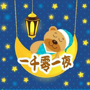 一千零一夜電台 一千零一夜電台