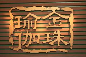 蘇州金珠瑜伽 蘇州金珠瑜伽