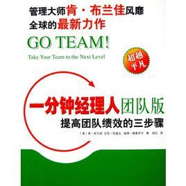 一分鐘經理人團隊版:提高團隊績效的三步驟 一分鐘經理人團隊版:提高團隊績效的三步驟