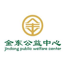 金東公益中心