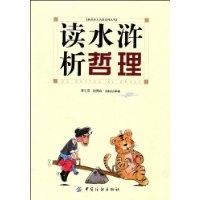 讀水滸析哲理