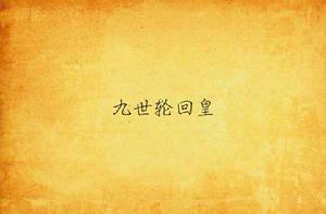 九世輪迴皇 九世輪迴皇