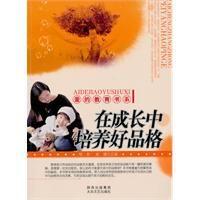 在成長中培養好品格 在成長中培養好品格