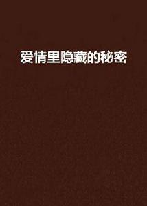 愛情里隱藏的秘密 愛情里隱藏的秘密