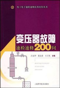 變壓器故障速檢速修200問 變壓器故障速檢速修200問