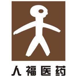 武漢人福醫藥集團股份有限公司