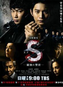 S最後的警官 S最後的警官