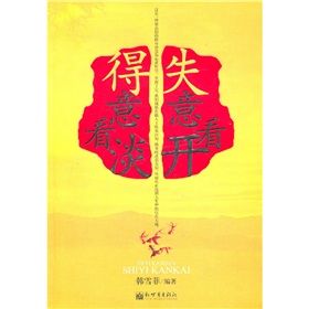 《得意看淡,失意看開》 《得意看淡,失意看開》