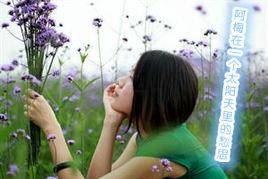 阿梅在一個太陽天裡的愁思 阿梅在一個太陽天裡的愁思