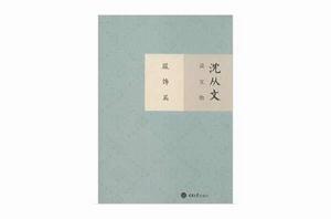 沈從文說文物 沈從文說文物