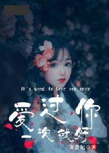 愛過你一次就好 愛過你一次就好