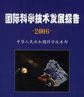 2006年國際科學技術發展報告 2006年國際科學技術發展報告