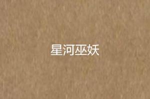 星河巫妖 星河巫妖