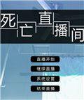 死亡直播間[遊戲]