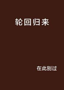 輪迴歸來 輪迴歸來