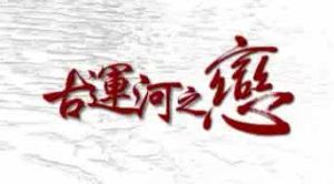 古運河之戀 古運河之戀