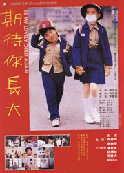 《期待你長大》電影海報