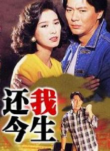還我今生 還我今生