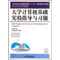 大學計算機基礎實驗指導與習題