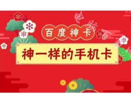 百度神卡 百度神卡