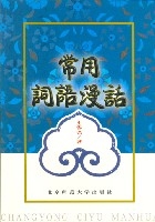常用詞語漫話 常用詞語漫話