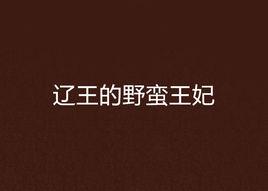 遼王的野蠻王妃 遼王的野蠻王妃