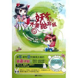 網遊之妖女不要拋棄我 網遊之妖女不要拋棄我