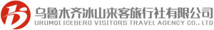 烏魯木齊冰山來客旅行社有限公司 烏魯木齊冰山來客旅行社有限公司