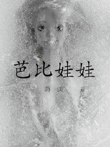 蔣一談短篇小說：芭比娃娃