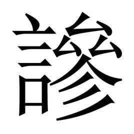 謲 謲