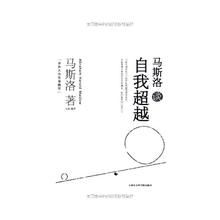 《馬斯洛談自我超越》 《馬斯洛談自我超越》