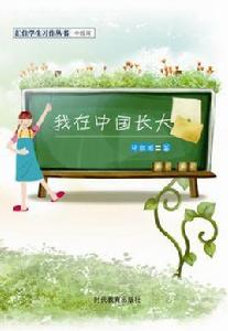 我在中國長大