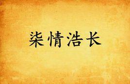 柒情浩長 柒情浩長