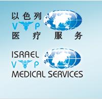 以色列貴賓醫療服務機構