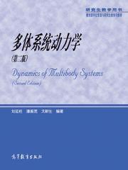 多體系統動力學（第2版）