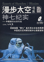 《神七紀實：人類太空行走簡史》