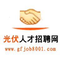 光伏人才招聘網 光伏人才招聘網