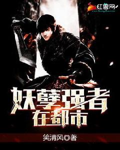 妖孽強者在都市 妖孽強者在都市