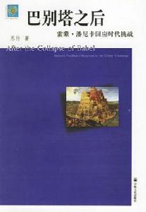 巴別塔之後 巴別塔之後