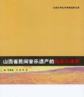 山西省民間音樂遺產的傳承與保護 山西省民間音樂遺產的傳承與保護