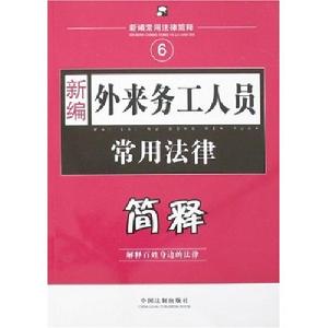 新編外來務工人員常用法律簡釋