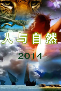 《人與自然》[中央電視台科教類節目]