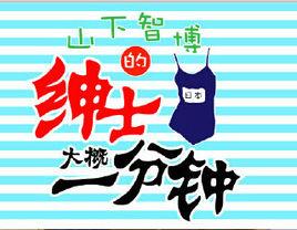 紳士大概一分鐘