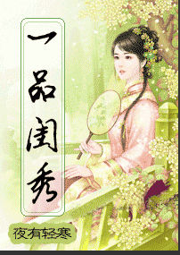 一品閨秀 一品閨秀