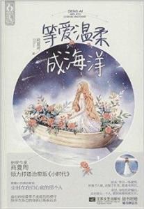 等愛溫柔成海洋 等愛溫柔成海洋