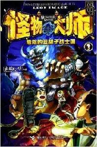 怪物大師系列:危險的藍鬍子戰士國 怪物大師系列:危險的藍鬍子戰士國