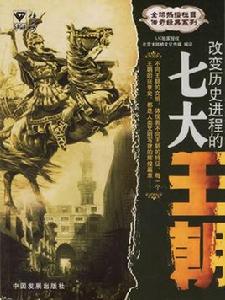改變歷史進程的七大王朝 改變歷史進程的七大王朝