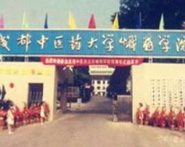 成都中醫藥大學峨眉學院 成都中醫藥大學峨眉學院