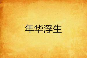 年華浮生 年華浮生