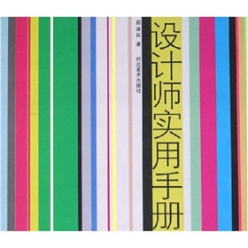 設計師實用手冊